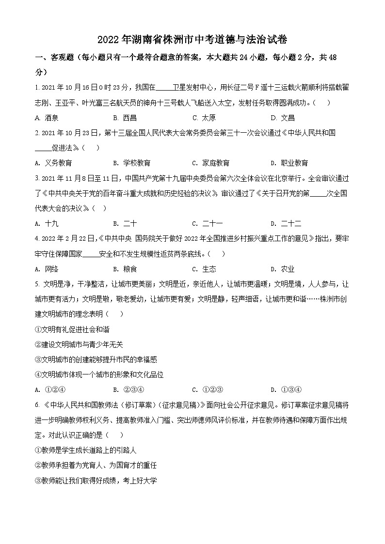 [政治]2022年湖南省株洲市中考真题道德与法治试卷(原题版+解析版)01