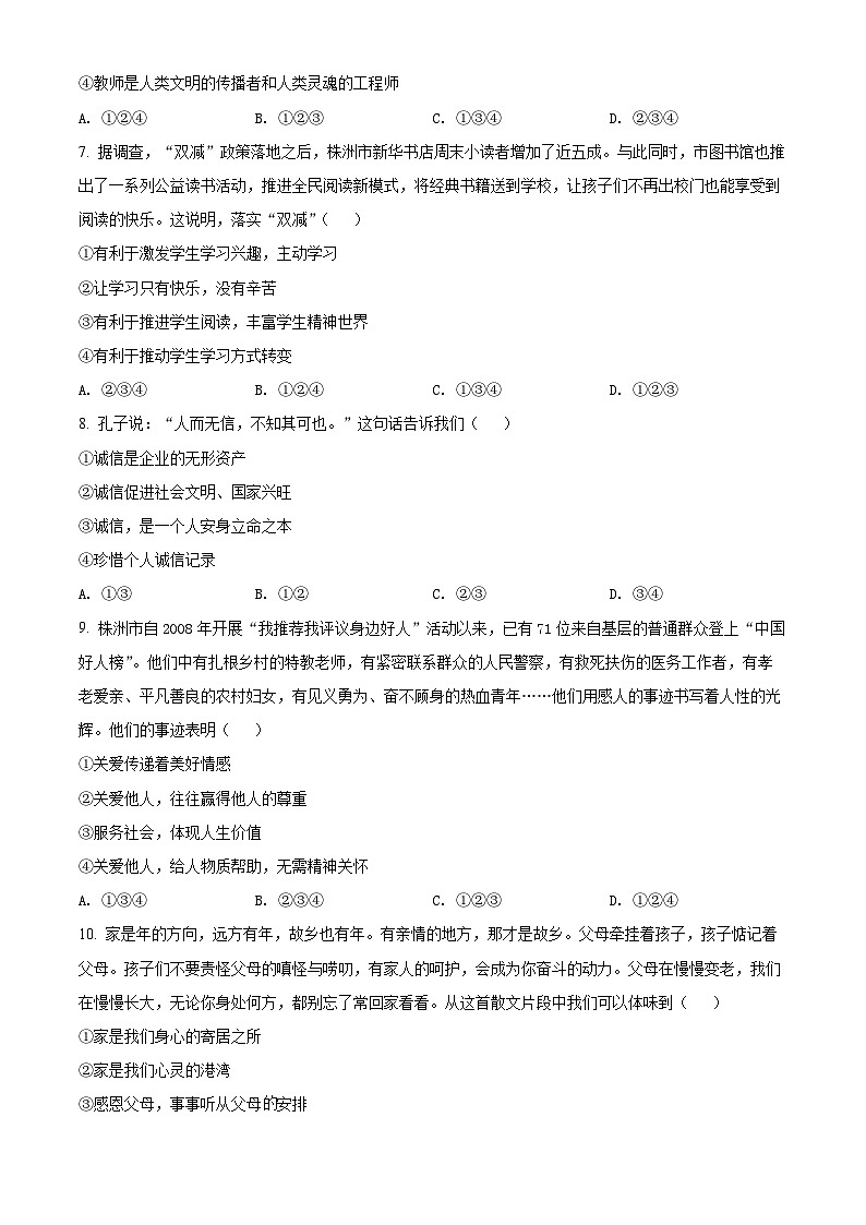 [政治]2022年湖南省株洲市中考真题道德与法治试卷(原题版+解析版)02