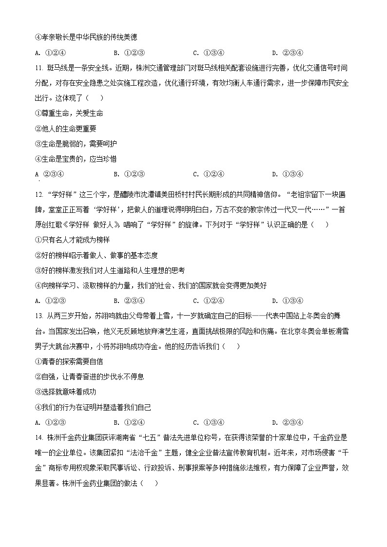 [政治]2022年湖南省株洲市中考真题道德与法治试卷(原题版+解析版)03