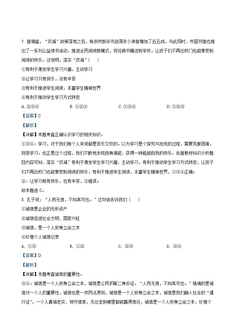 [政治]2022年湖南省株洲市中考真题道德与法治试卷(原题版+解析版)03