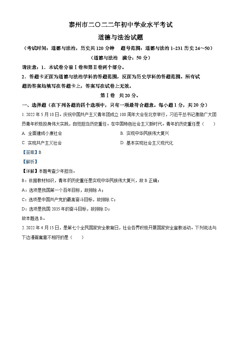 [政治]2022年江苏省泰州市中考真题道德与法治试卷(原题版+解析版)01