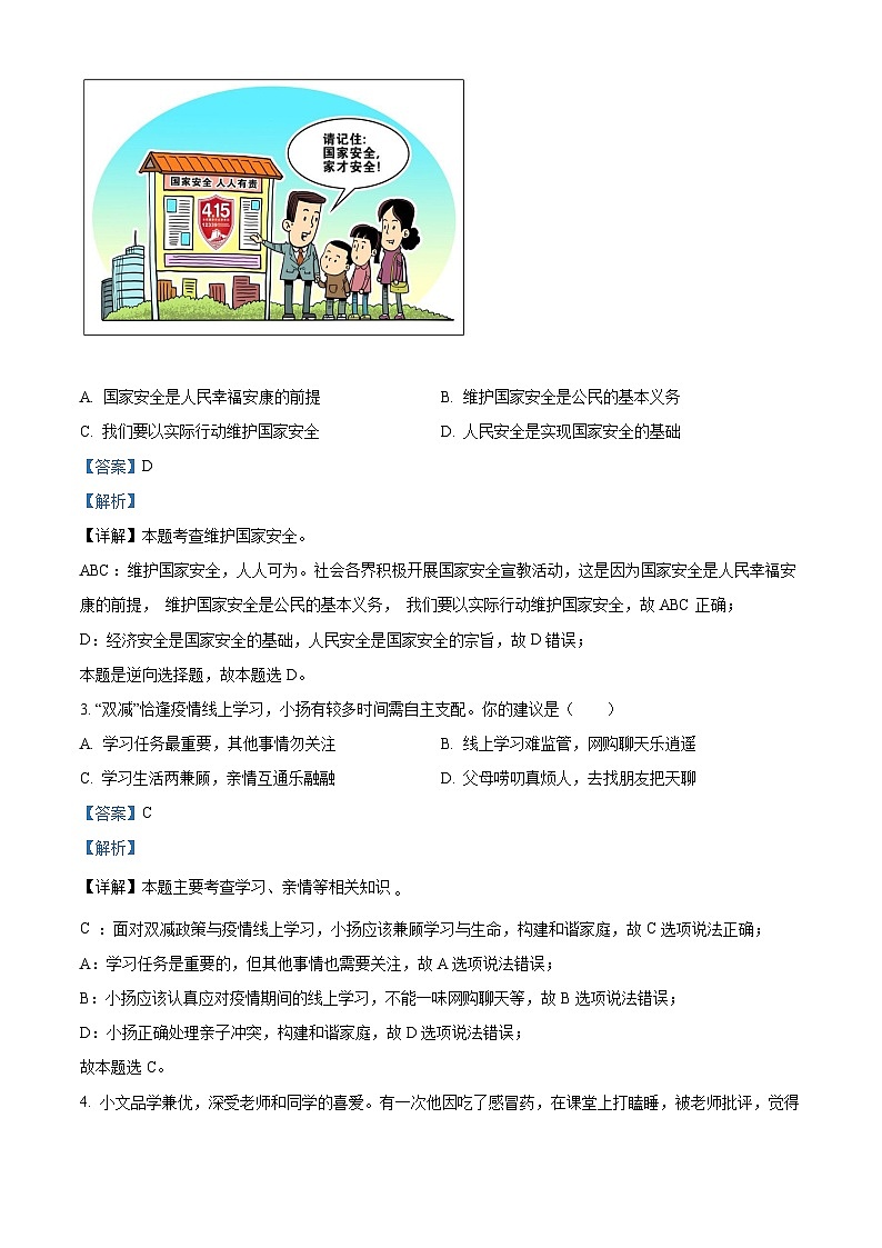[政治]2022年江苏省泰州市中考真题道德与法治试卷(原题版+解析版)02