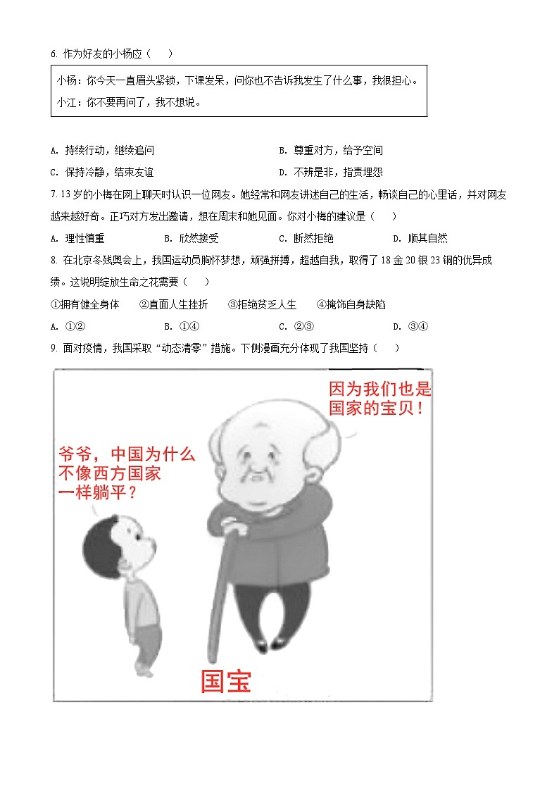 [政治]2022年江苏省扬州市中考真题道德与法治试卷(原题版+解析版)02