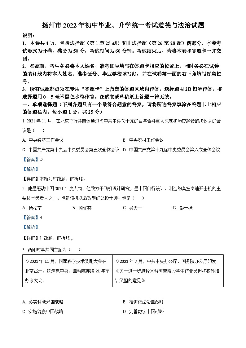 [政治]2022年江苏省扬州市中考真题道德与法治试卷(原题版+解析版)01