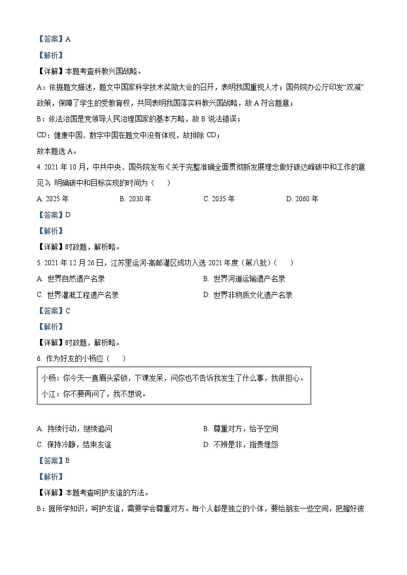[政治]2022年江苏省扬州市中考真题道德与法治试卷(原题版+解析版)02