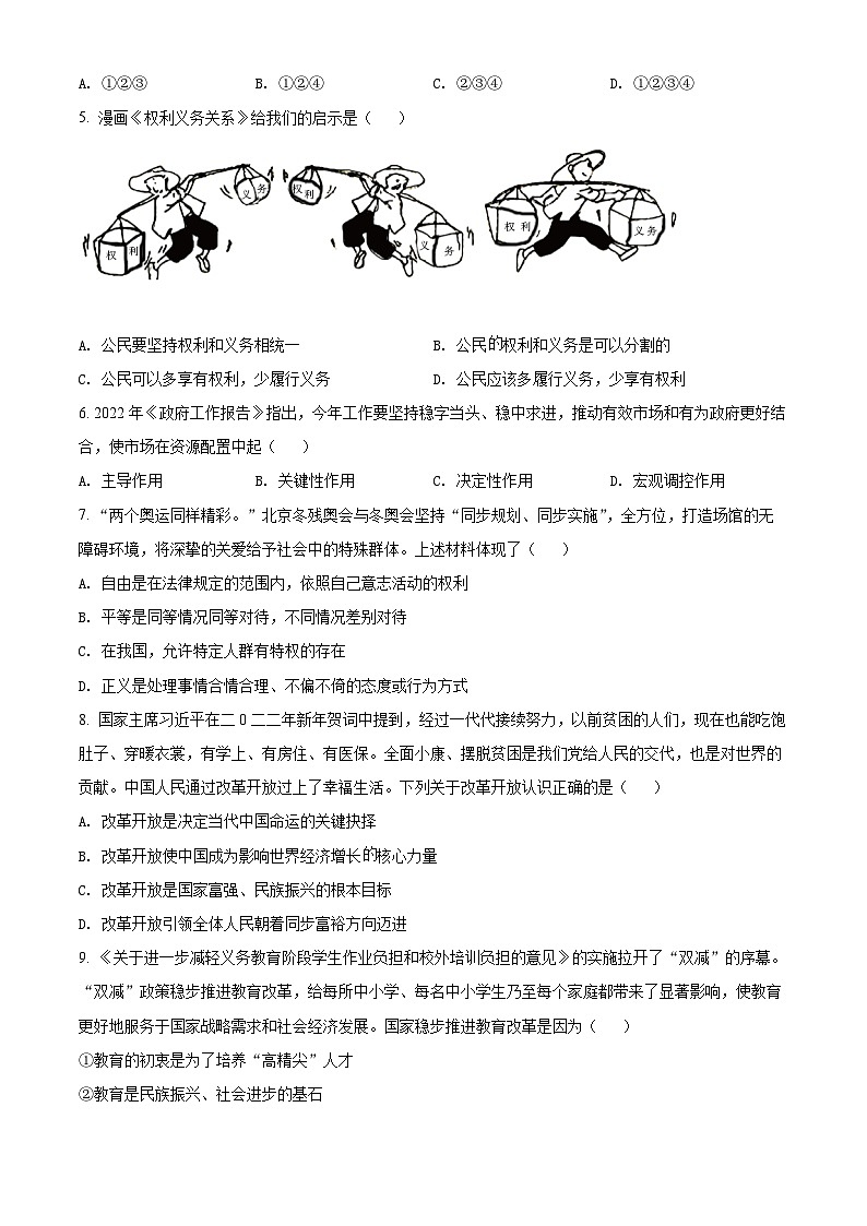[政治]2022年辽宁省营口市中考真题道德与法治试卷(原题版+解析版)02