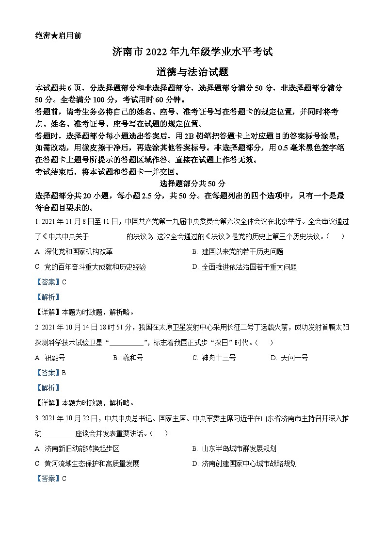 [政治]2022年山东省济南市中考真题道德与法治试卷(原题版+解析版)01