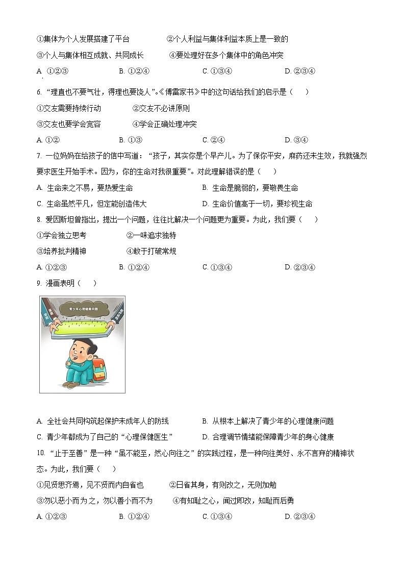 [政治]2022年山东省济南市中考真题道德与法治试卷(原题版+解析版)02