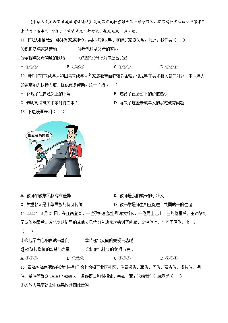 [政治]2022年山东省济南市中考真题道德与法治试卷(原题版+解析版)03
