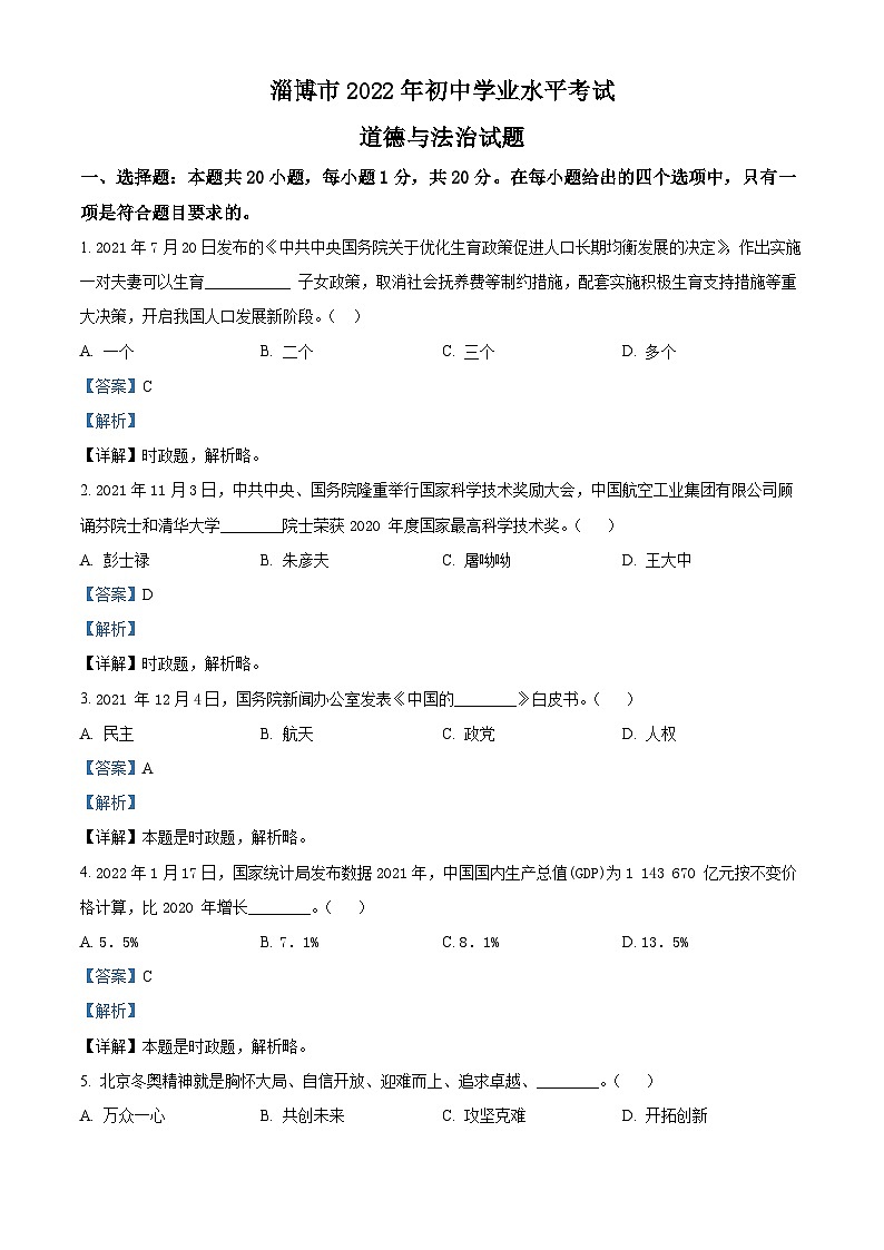 [政治]2022年山东省淄博市中考真题道德与法治试卷(原题版+解析版)01