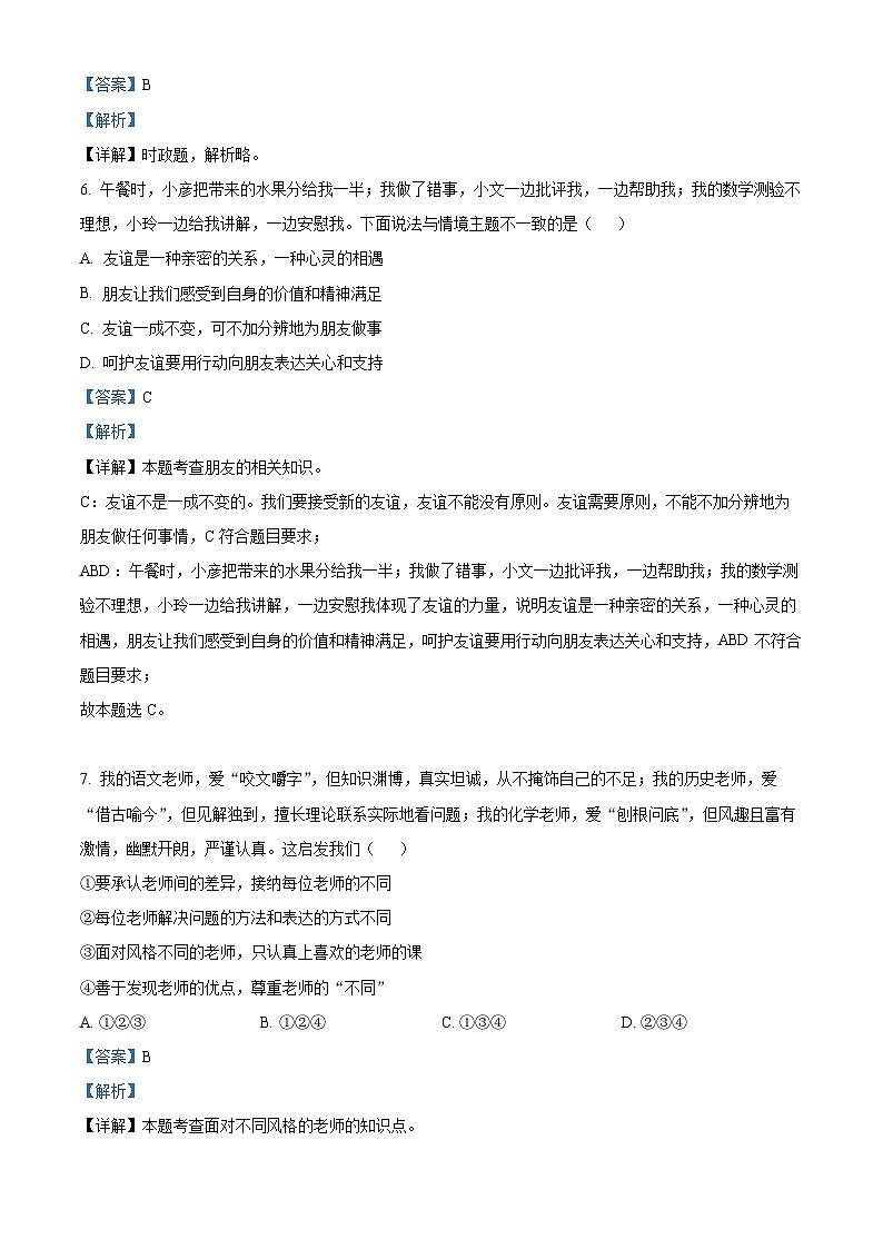 [政治]2022年山东省淄博市中考真题道德与法治试卷(原题版+解析版)02