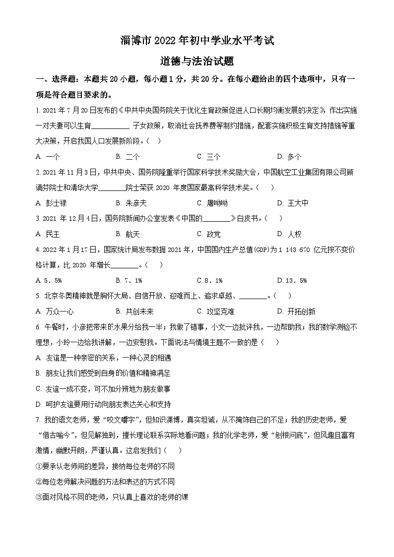 [政治]2022年山东省淄博市中考真题道德与法治试卷(原题版+解析版)01