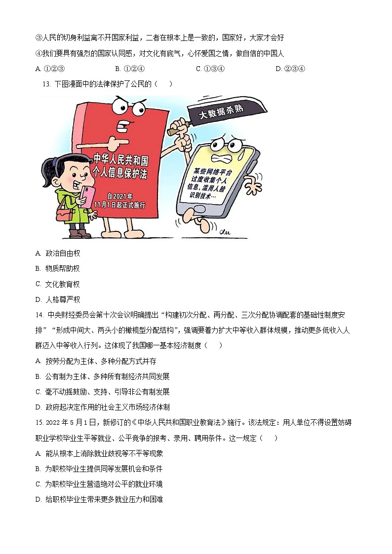 [政治]2022年山东省淄博市中考真题道德与法治试卷(原题版+解析版)03