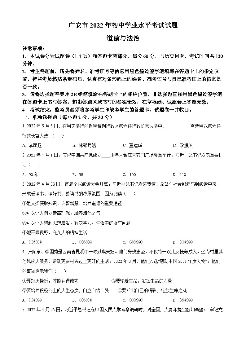 [政治]2022年四川省广安市中考真题道德与法治试卷(原题版+解析版)01
