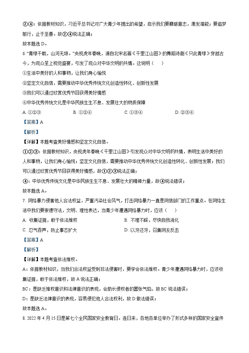 [政治]2022年四川省广安市中考真题道德与法治试卷(原题版+解析版)03