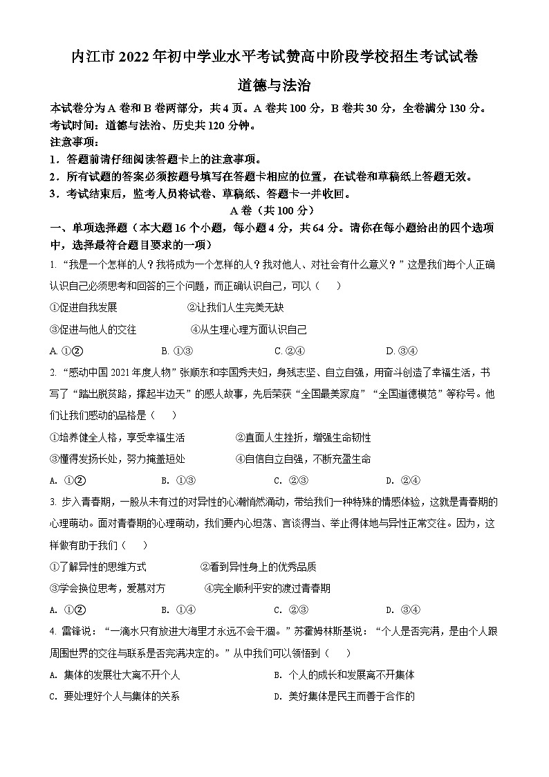 [政治]2022年四川省内江市中考真题道德与法治试卷(原题版+解析版)01