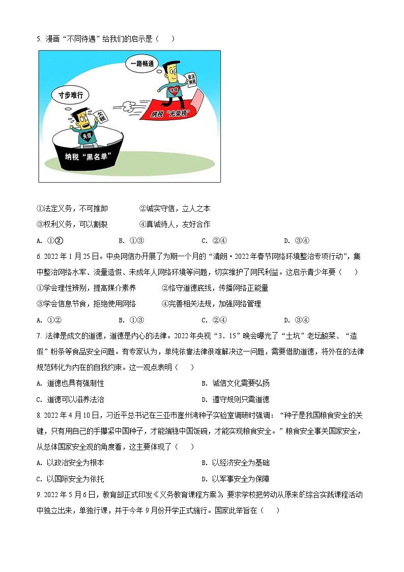 [政治]2022年四川省内江市中考真题道德与法治试卷(原题版+解析版)02