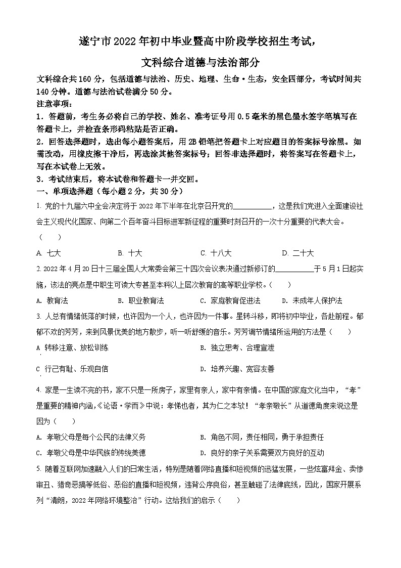 [政治]2022年四川省遂宁市中考真题道德与法治试卷(原题版+解析版)01