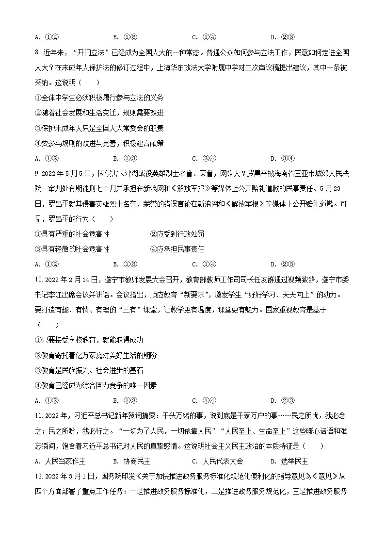 [政治]2022年四川省遂宁市中考真题道德与法治试卷(原题版+解析版)03