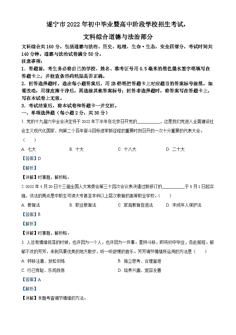 [政治]2022年四川省遂宁市中考真题道德与法治试卷(原题版+解析版)01