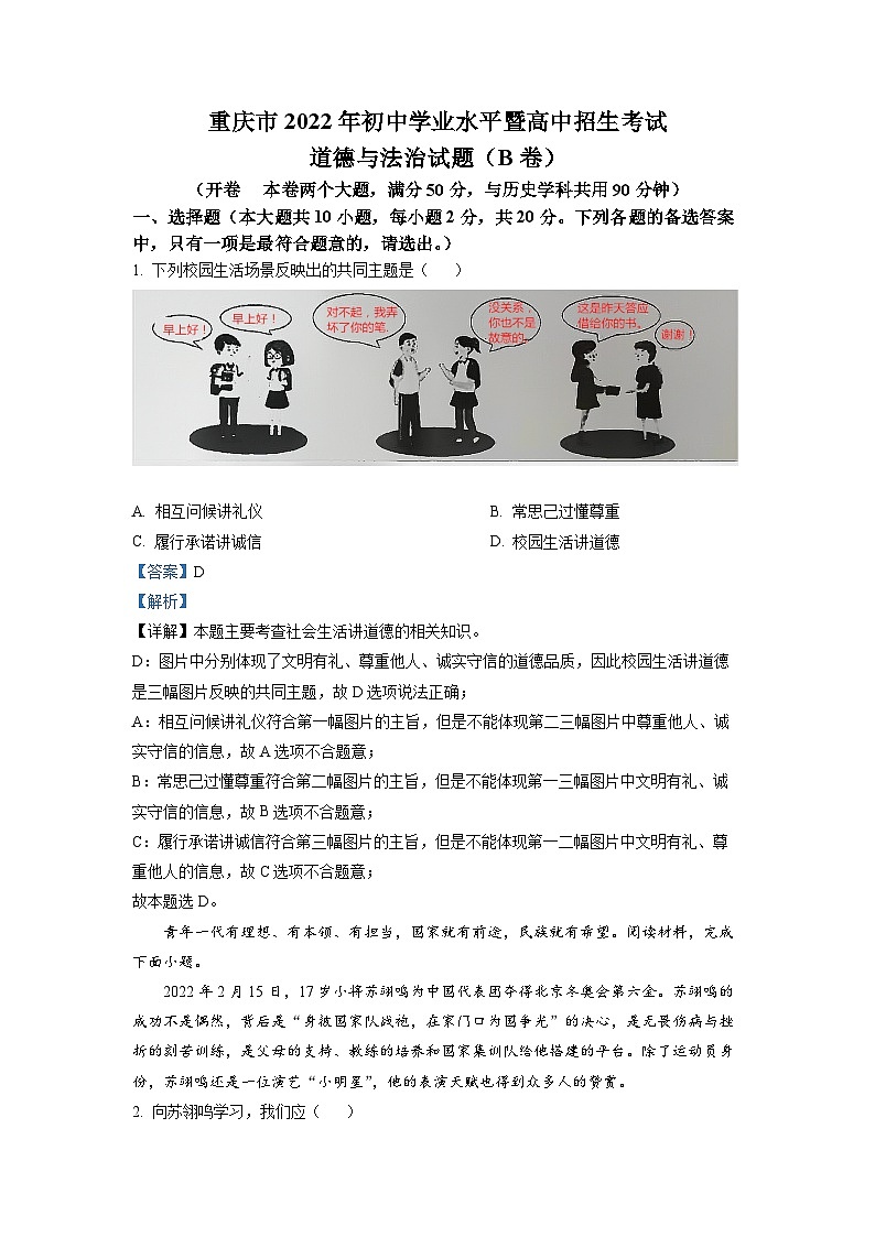 [政治]2022年重庆市中考真题道德与法治试卷(B卷)试卷(原题版+解析版)01