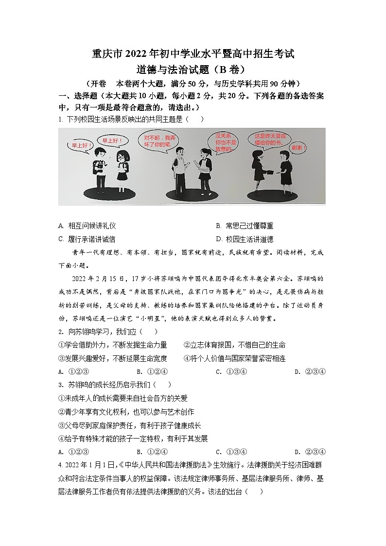 [政治]2022年重庆市中考真题道德与法治试卷(B卷)试卷(原题版+解析版)01