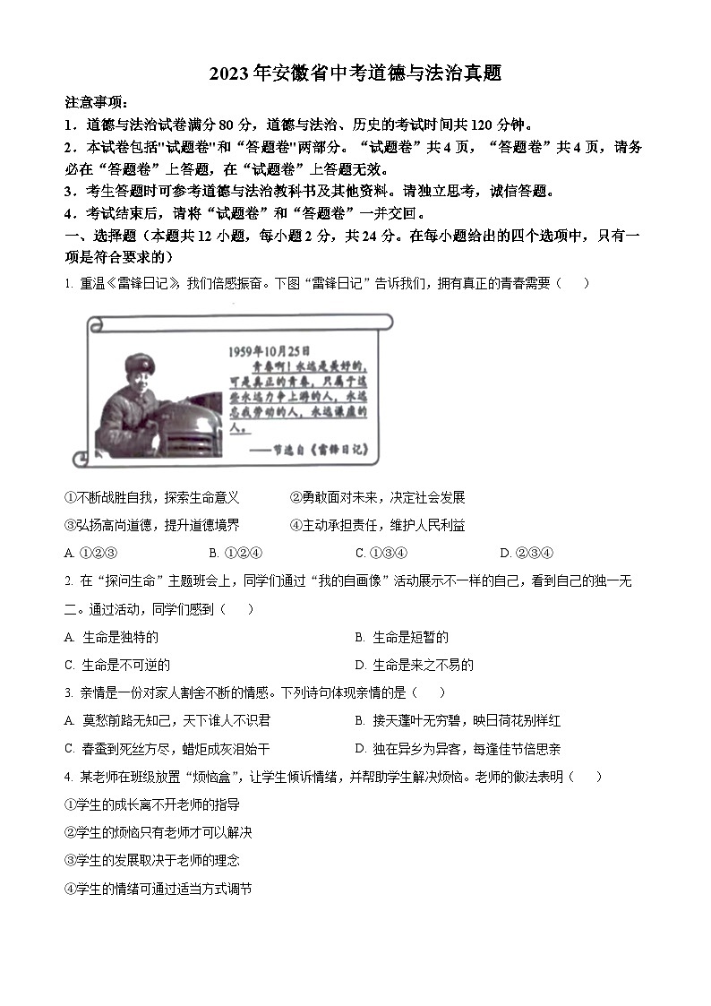 [政治]2023年安徽省中考真题道德与法治试卷(原题版+解析版)01