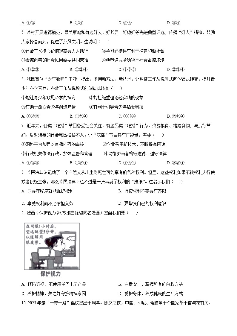 [政治]2023年安徽省中考真题道德与法治试卷(原题版+解析版)02