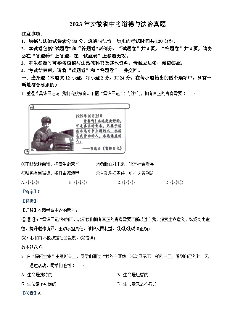 [政治]2023年安徽省中考真题道德与法治试卷(原题版+解析版)01