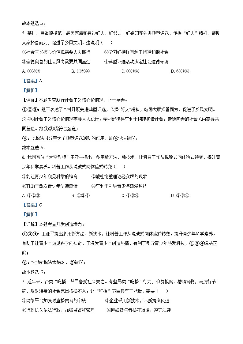 [政治]2023年安徽省中考真题道德与法治试卷(原题版+解析版)03