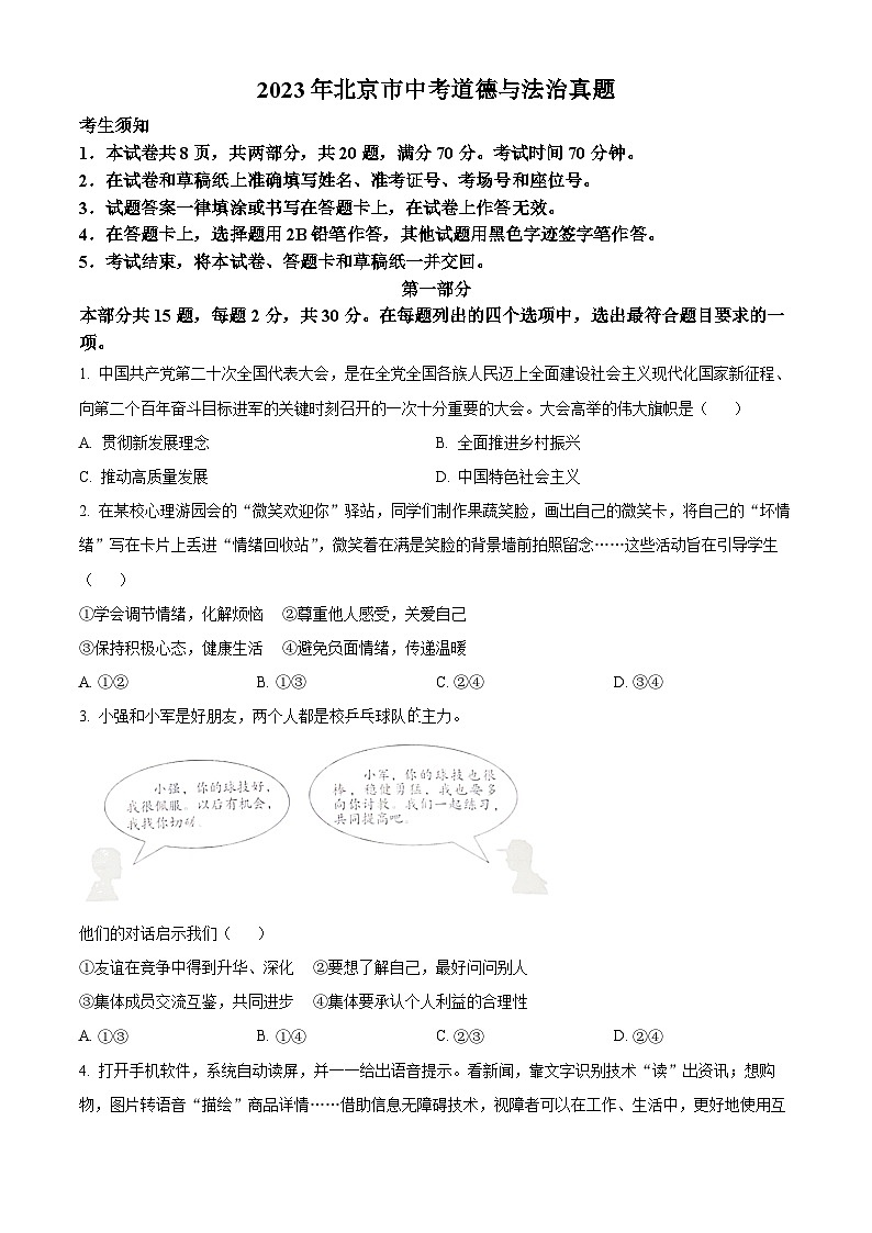 [政治]2023年北京市中考真题道德与法治试卷(原题版+解析版)01