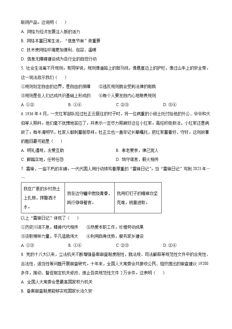 [政治]2023年北京市中考真题道德与法治试卷(原题版+解析版)02