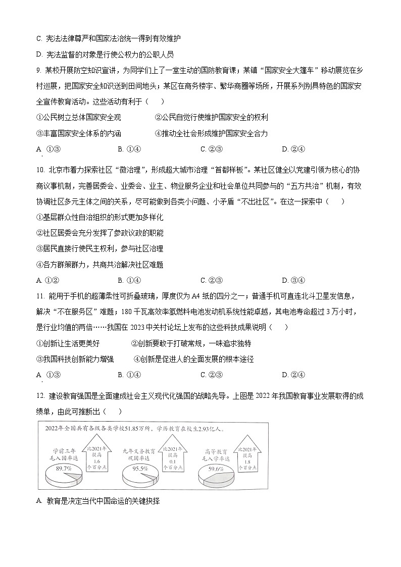 [政治]2023年北京市中考真题道德与法治试卷(原题版+解析版)03