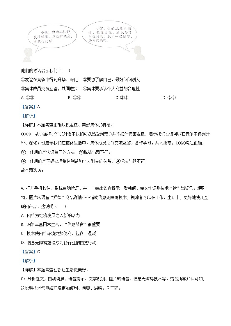 [政治]2023年北京市中考真题道德与法治试卷(原题版+解析版)02