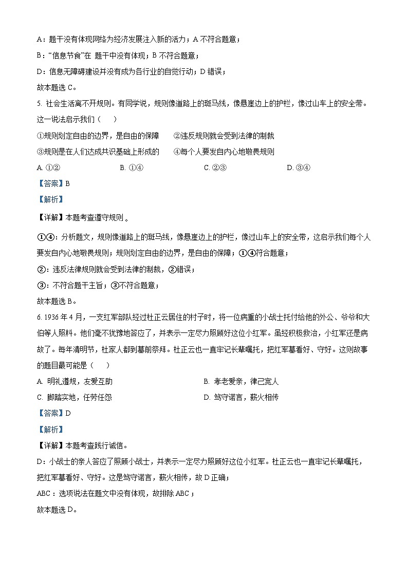 [政治]2023年北京市中考真题道德与法治试卷(原题版+解析版)03
