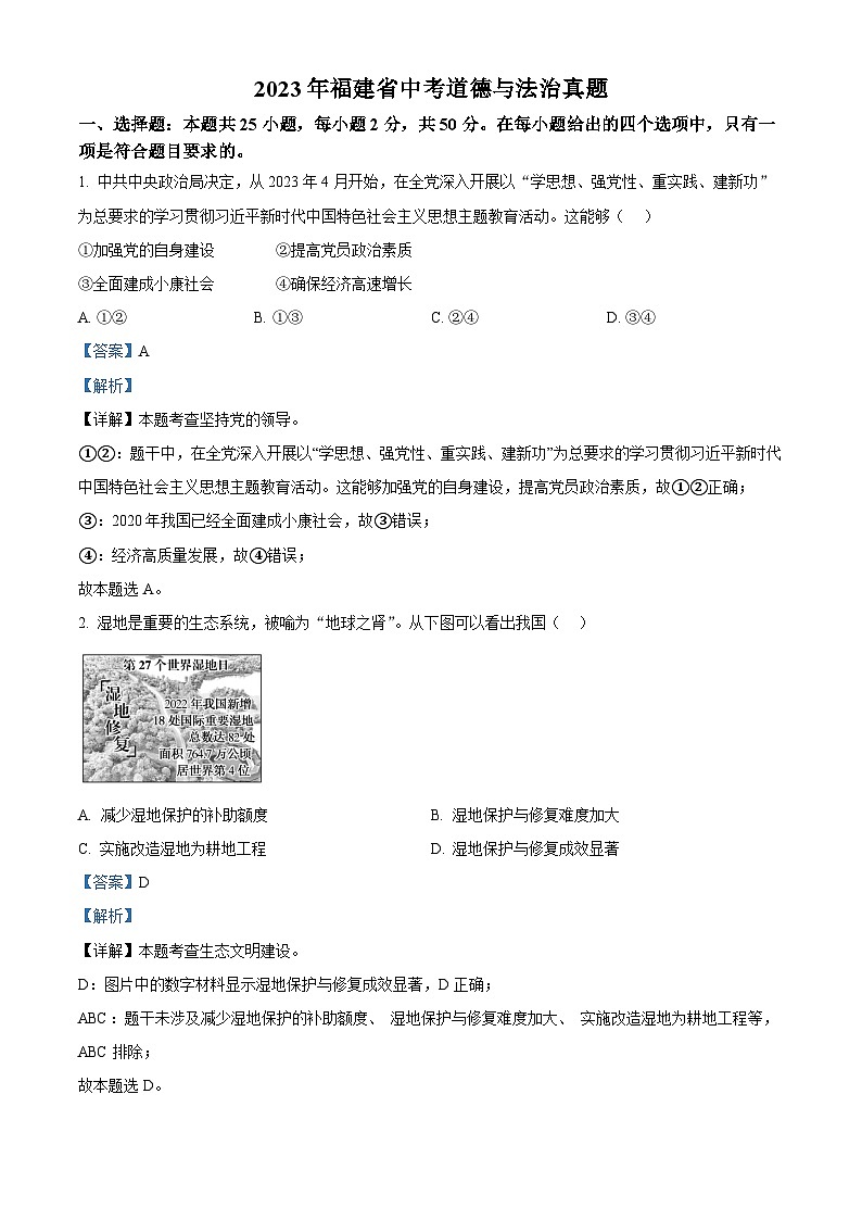 [政治]2023年福建省中考真题道德与法治试卷(原题版+解析版)01
