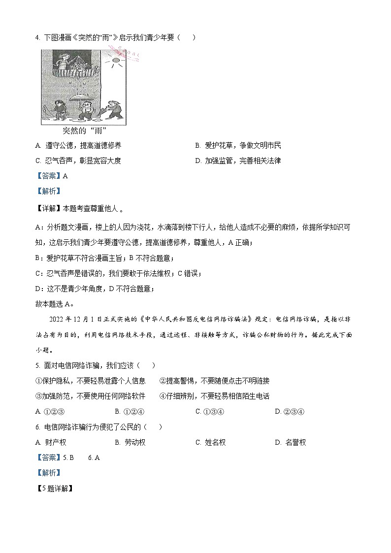 [政治]2023年甘肃白银市中考真题道德与法治试卷(原题版+解析版)02