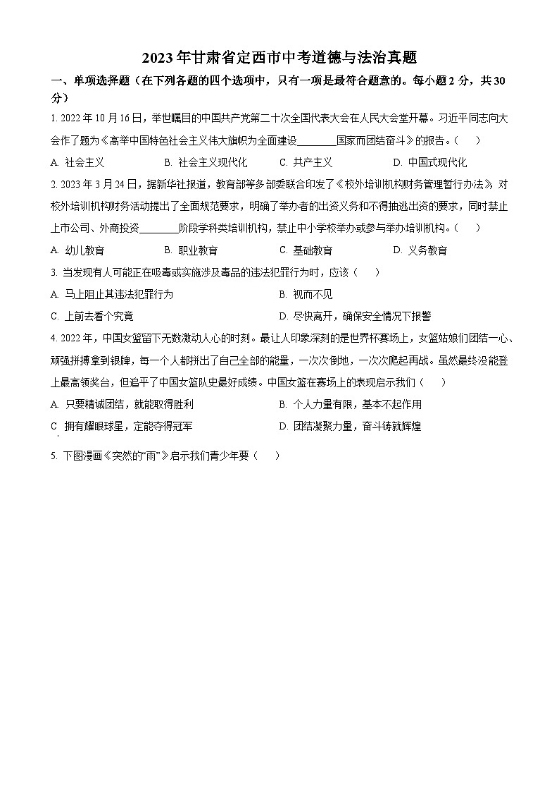 [政治]2023年甘肃省定西市中考真题道德与法治试卷(原题版+解析版)01