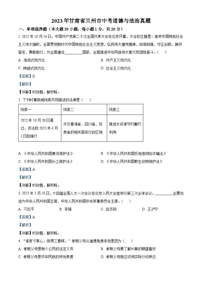 [政治]2023年甘肃省兰州市中考真题道德与法治试卷(原题版+解析版)01