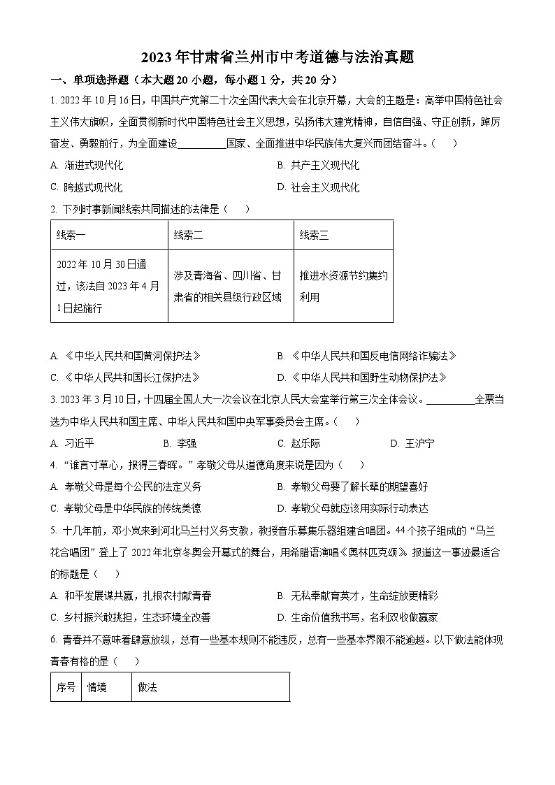 [政治]2023年甘肃省兰州市中考真题道德与法治试卷(原题版+解析版)01