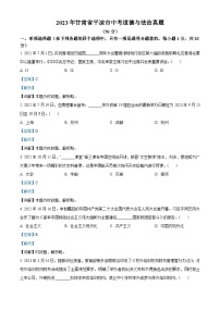 [政治]2023年甘肃省平凉市中考真题道德与法治试卷(原题版+解析版)