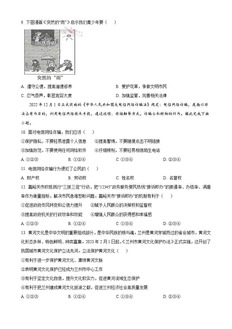 [政治]2023年甘肃省天水市中考真题道德与法治试卷(原题版+解析版)02