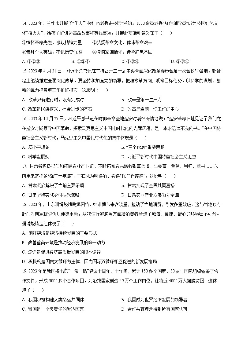 [政治]2023年甘肃省天水市中考真题道德与法治试卷(原题版+解析版)03