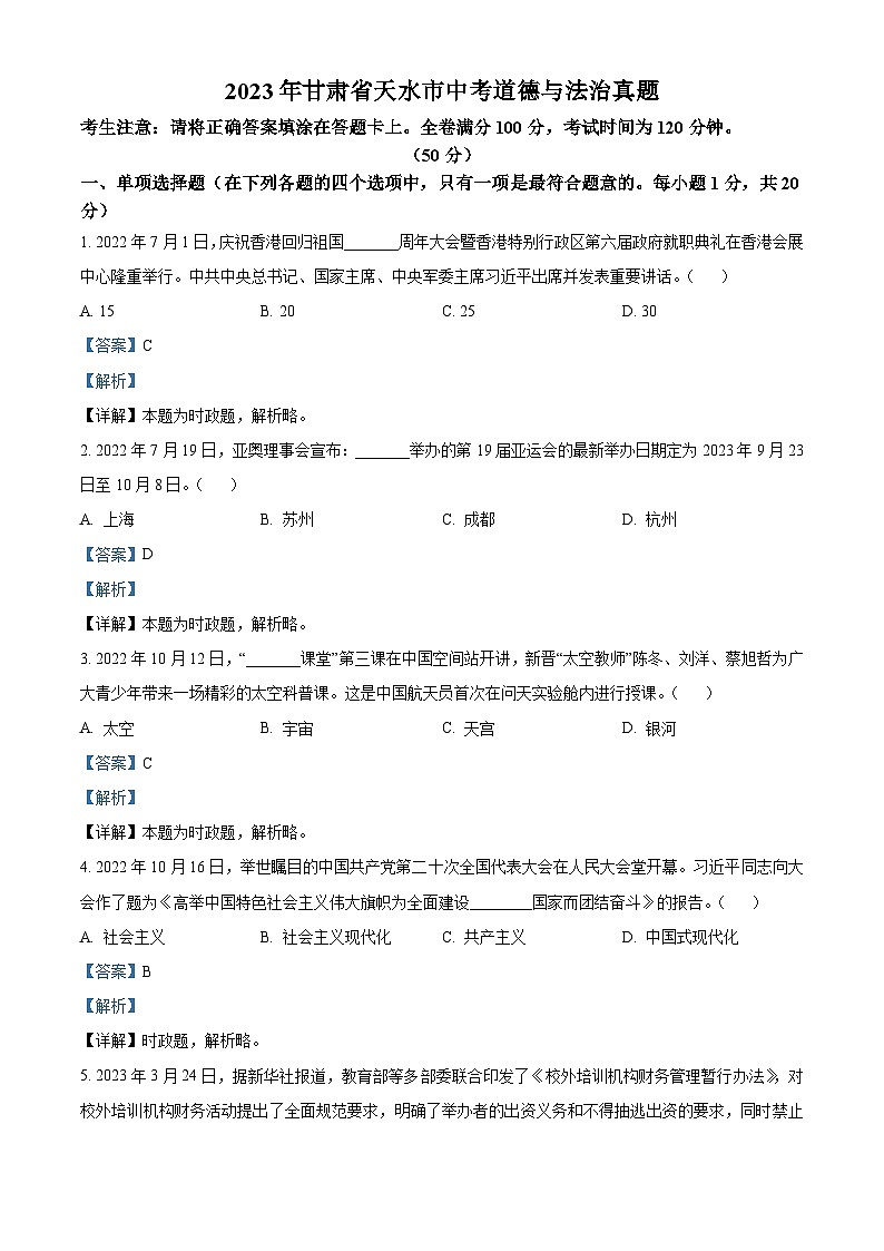 [政治]2023年甘肃省天水市中考真题道德与法治试卷(原题版+解析版)01