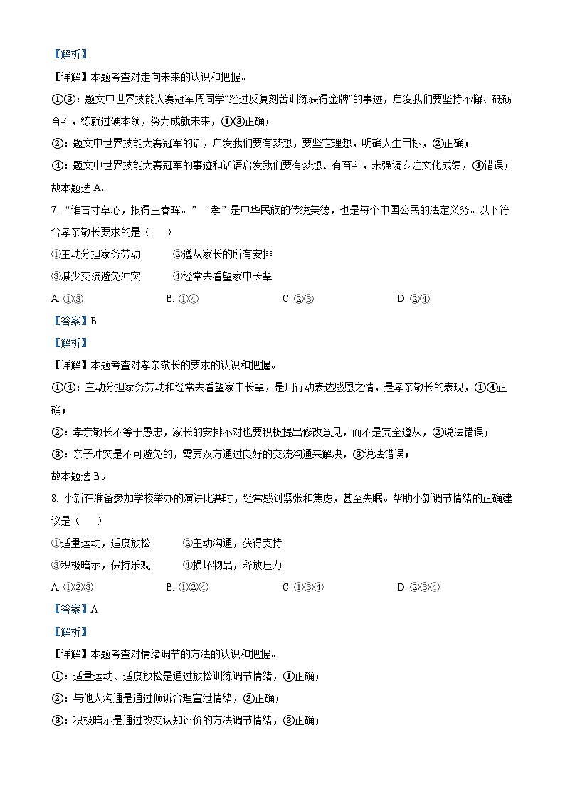 [政治]2023年广东省广州市中考真题道德与法治试卷(原题版+解析版)03