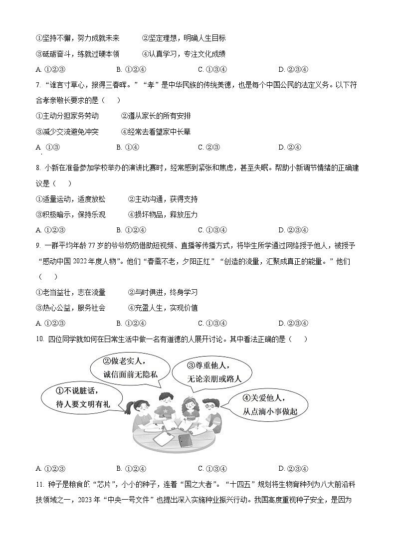 [政治]2023年广东省广州市中考真题道德与法治试卷(原题版+解析版)02