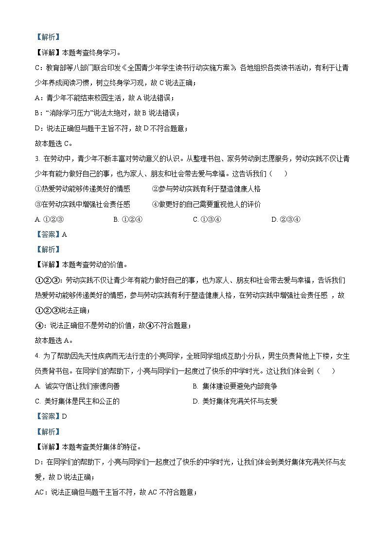 [政治]2023年广东省中考真题真题道德与法治真题解析版第2页