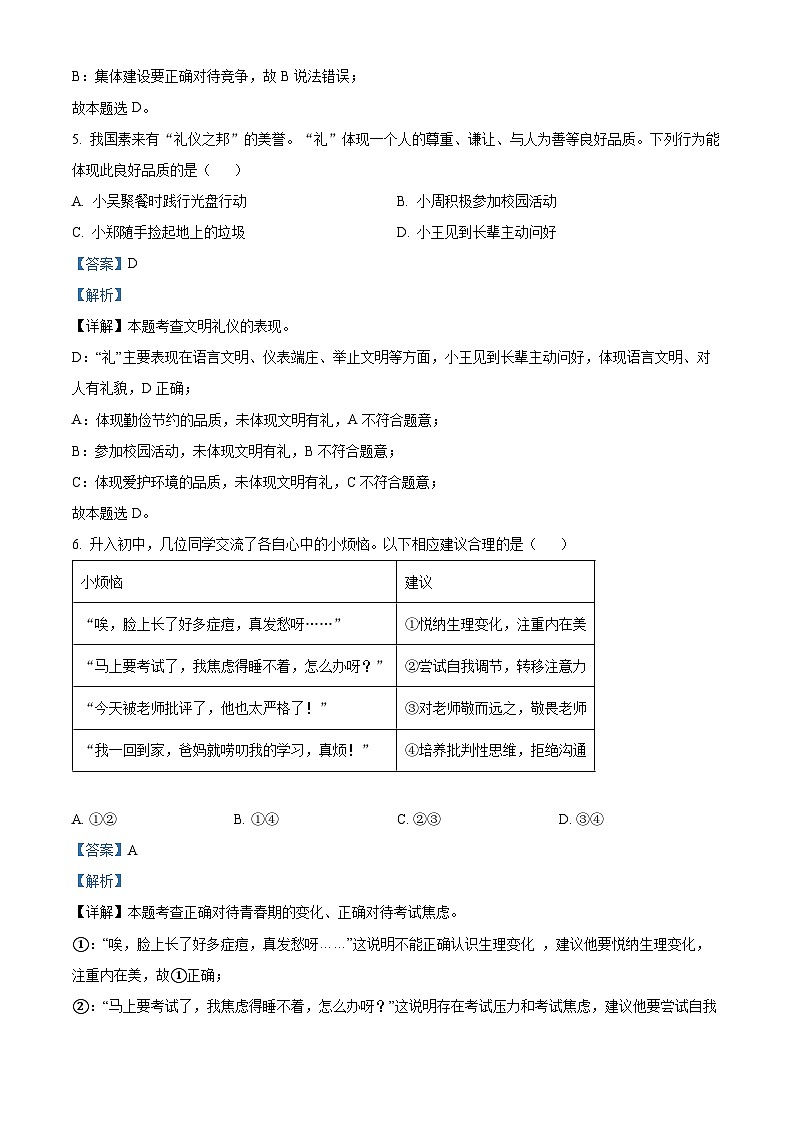 [政治]2023年广东省中考真题真题道德与法治真题解析版第3页