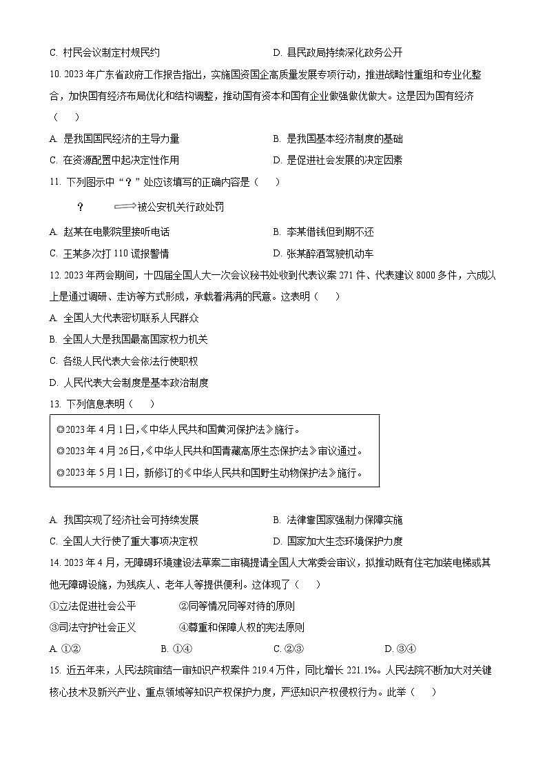 [政治]2023年广东省中考真题真题道德与法治真题原题版第3页