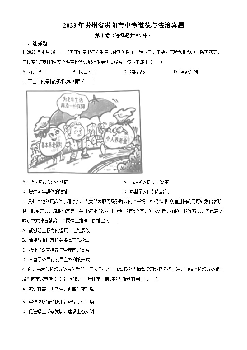 [政治]2023年贵州省贵阳市中考真题道德与法治试卷(原题版+解析版)01